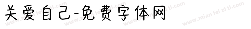 关爱自己字体转换