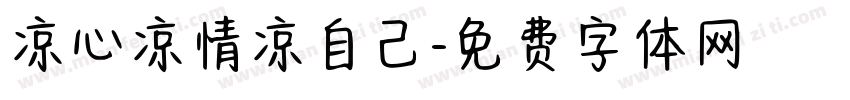 凉心凉情凉自己字体转换