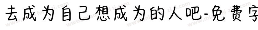 去成为自己想成为的人吧字体转换