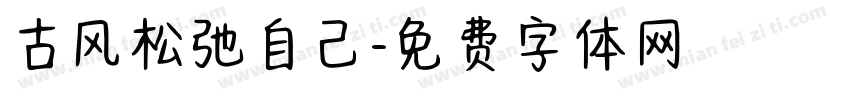 古风松弛自己字体转换