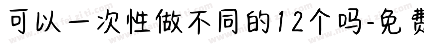 可以一次性做不同的12个吗字体转换