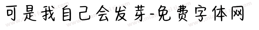 可是我自己会发芽字体转换