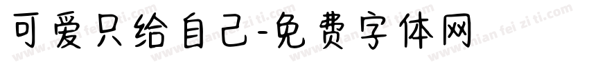 可爱只给自己字体转换