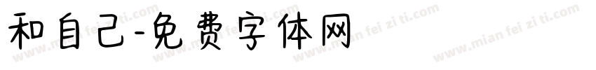 和自己字体转换