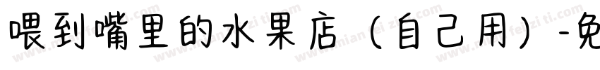 喂到嘴里的水果店（自己用）字体转换