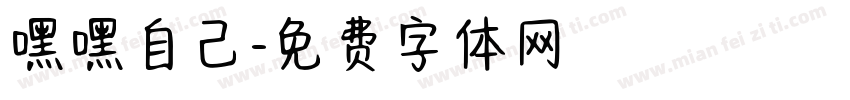 嘿嘿自己字体转换