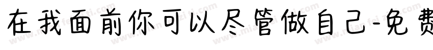 在我面前你可以尽管做自己字体转换