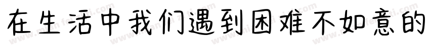 在生活中我们遇到困难不如意的时候字体转换