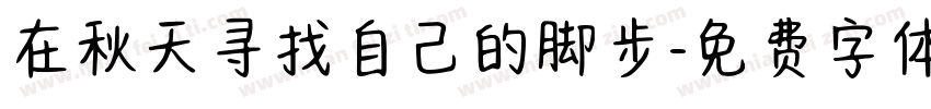 在秋天寻找自己的脚步字体转换
