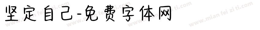 坚定自己字体转换
