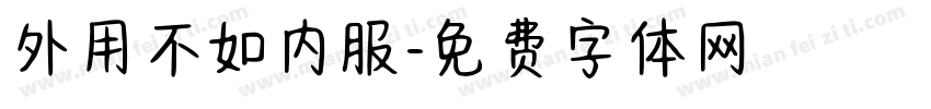 外用不如内服字体转换