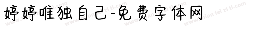 婷婷唯独自己字体转换