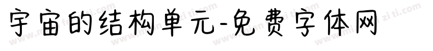 宇宙的结构单元字体转换