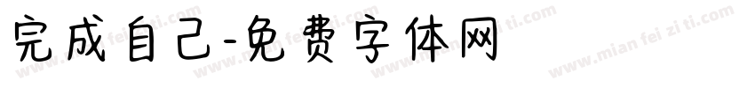 完成自己字体转换
