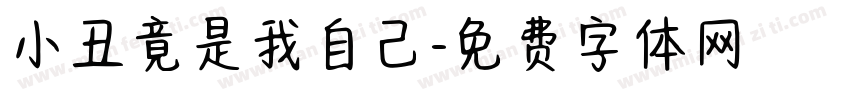 小丑竟是我自己字体转换