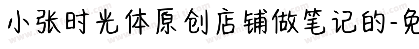 小张时光体原创店铺做笔记的字体转换