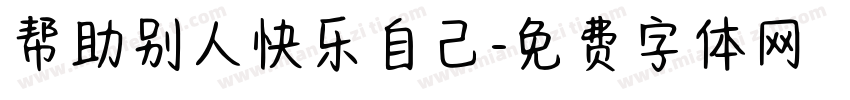 帮助别人快乐自己字体转换
