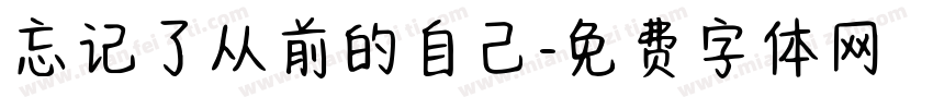 忘记了从前的自己字体转换
