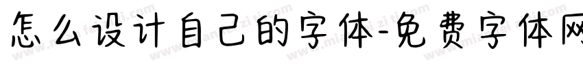 怎么设计自己的字体字体转换