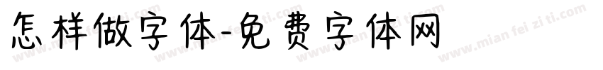 怎样做字体字体转换