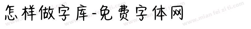怎样做字库字体转换