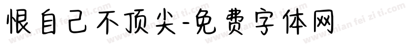 恨自己不顶尖字体转换
