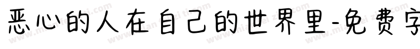 恶心的人在自己的世界里字体转换