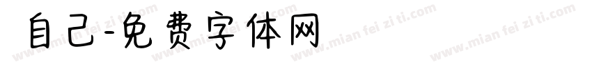 愛自己字体转换