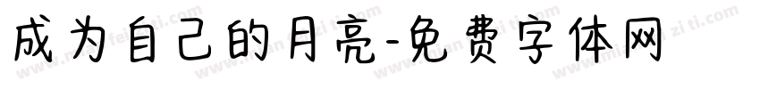 成为自己的月亮字体转换