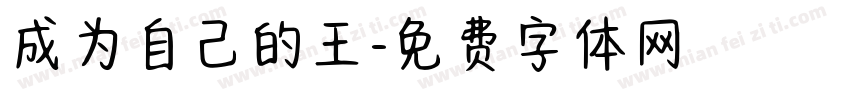 成为自己的王字体转换