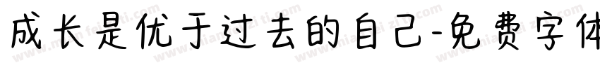 成长是优于过去的自己字体转换