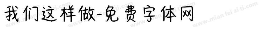 我们这样做字体转换
