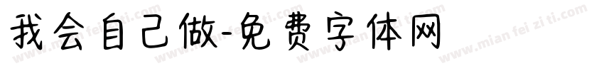 我会自己做字体转换