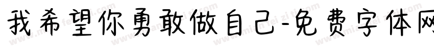 我希望你勇敢做自己字体转换