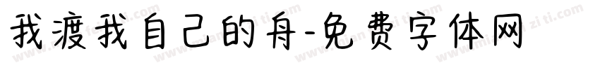 我渡我自己的舟字体转换 我渡我自己的舟字体转换
