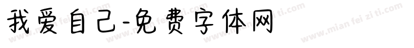 我爱自己字体转换