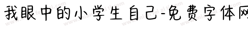 我眼中的小学生自己字体转换