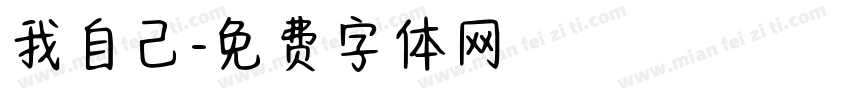 我自己字体转换