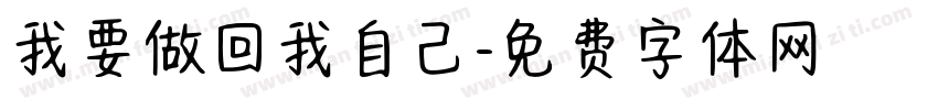 我要做回我自己字体转换