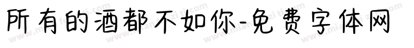 所有的酒都不如你字体转换