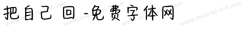 把自己愛回來字体转换