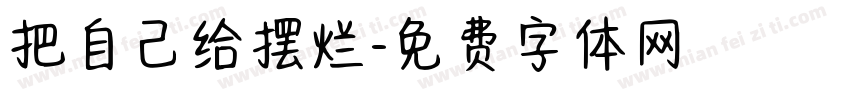 把自己给摆烂字体转换