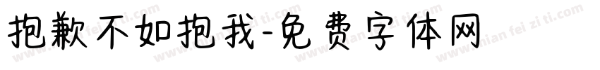 抱歉不如抱我字体转换