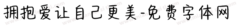 拥抱爱让自己更美字体转换