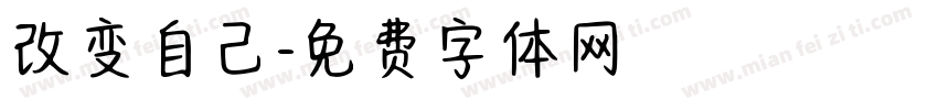 改变自己字体转换
