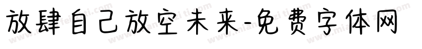 放肆自己放空未来字体转换