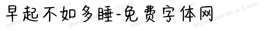 早起不如多睡字体转换