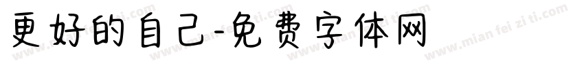 更好的自己字体转换
