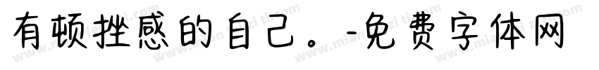 有顿挫感的自己。字体转换