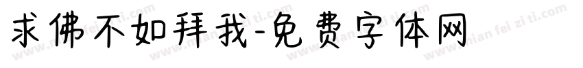 求佛不如拜我字体转换